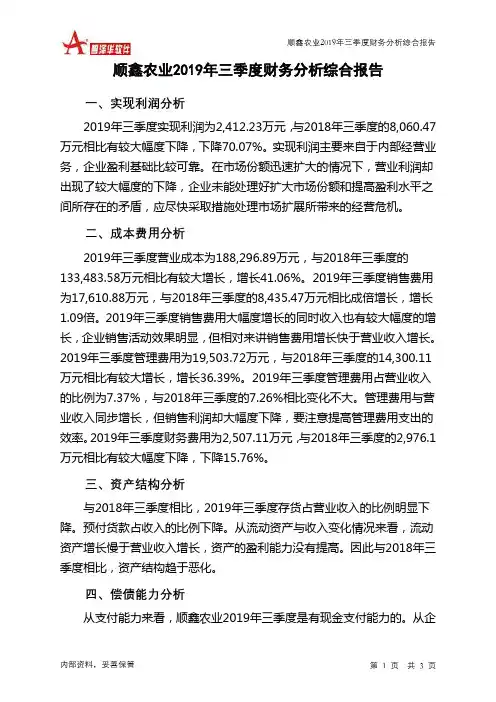 顺鑫农业2019年三季度财务分析结论报告
