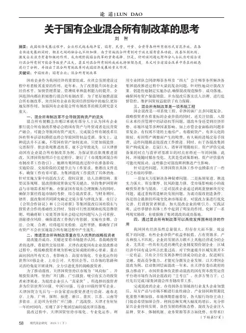 关于国有企业混合所有制改革的思考