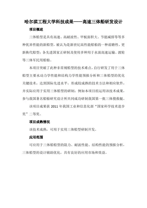 哈尔滨工程大学科技成果——高速三体船研发设计