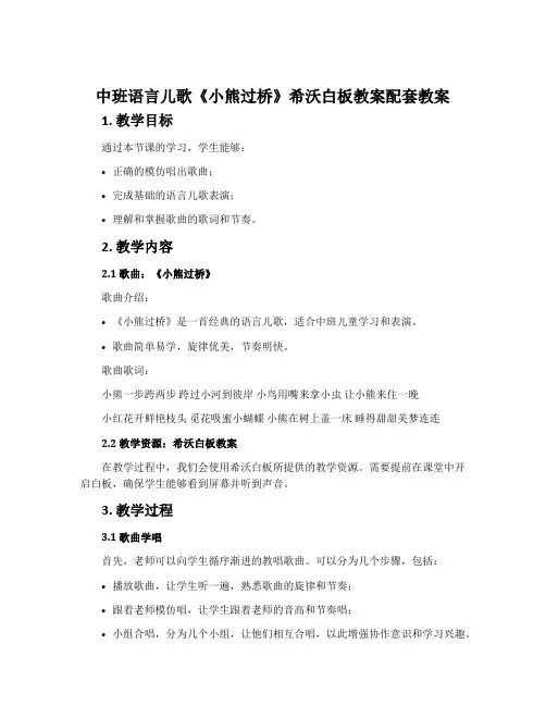 中班语言儿歌《小熊过桥》希沃白板教案配套教案