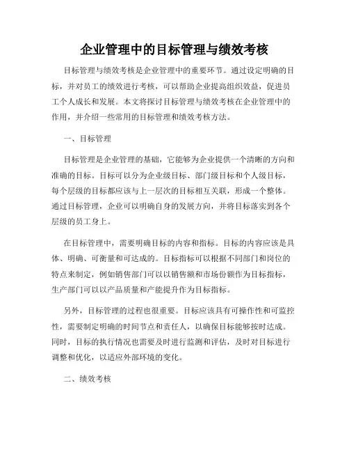 企业管理中的目标管理与绩效考核