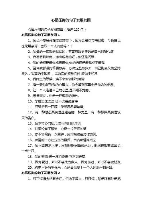 心情压抑的句子发朋友圈（精选120句）