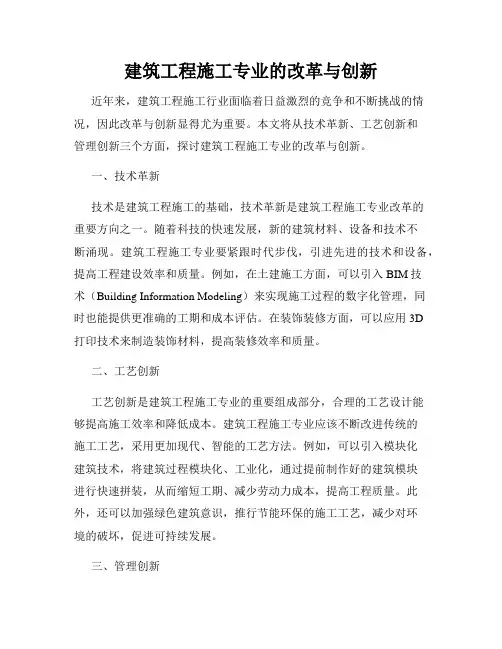 建筑工程施工专业的改革与创新
