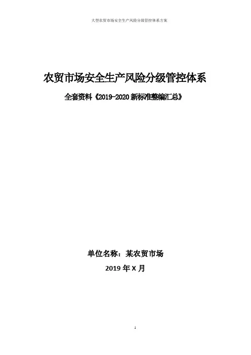 农贸市场安全生产风险分级管控体系方案全套资料(2019-2020新标准完整版)
