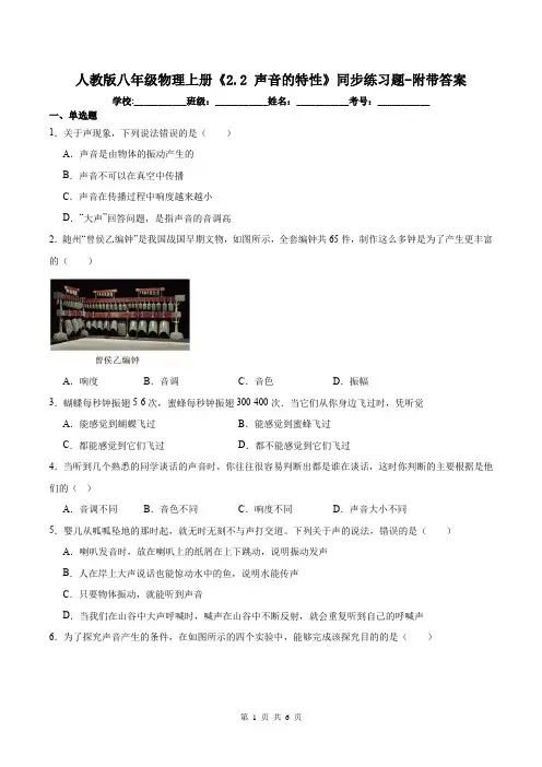 人教版八年级物理上册《2.2 声音的特性》同步练习题-附带答案