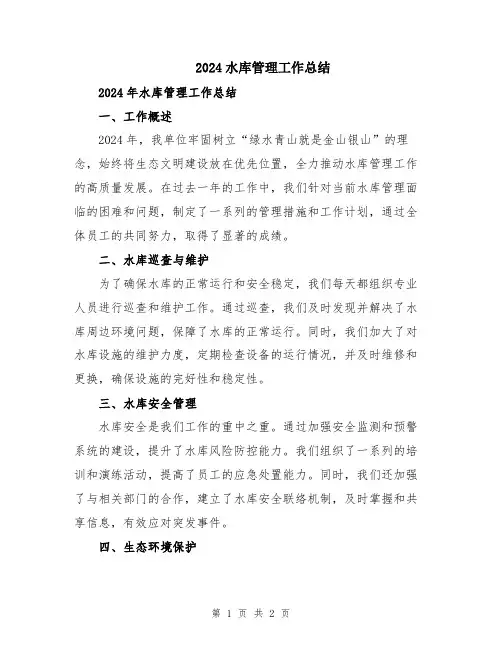 2024水库管理工作总结