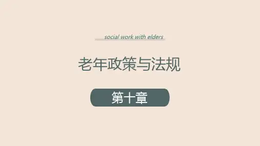 老年社会工作第十章老年政策与法规课件PPT全