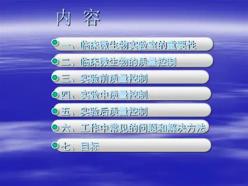 检验科微生物室课件