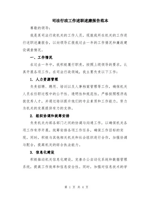 司法行政工作述职述廉报告范本