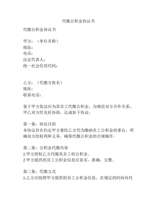 代缴公积金协议书
