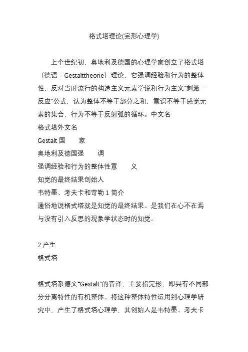 格式塔理论(完形心理学)