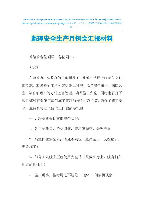2021年监理安全生产月例会汇报材料