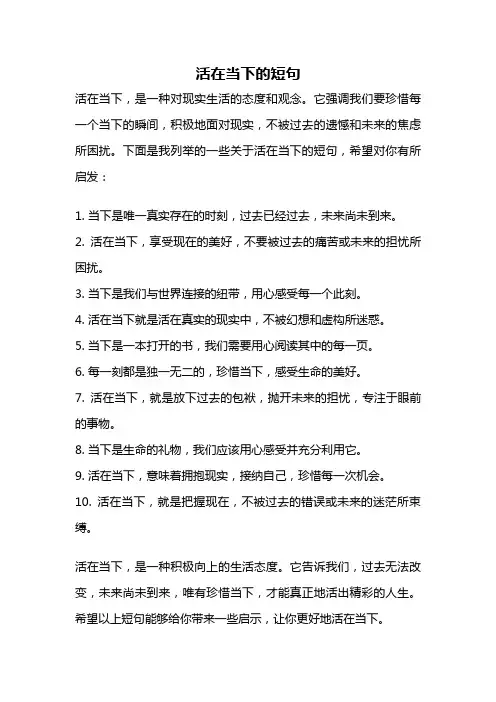 活在当下的短句