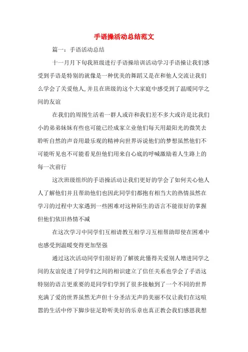 手语操活动总结范文