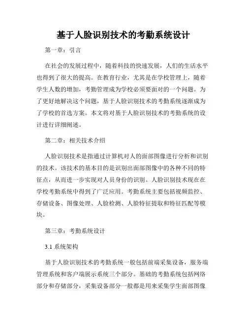 基于人脸识别技术的考勤系统设计