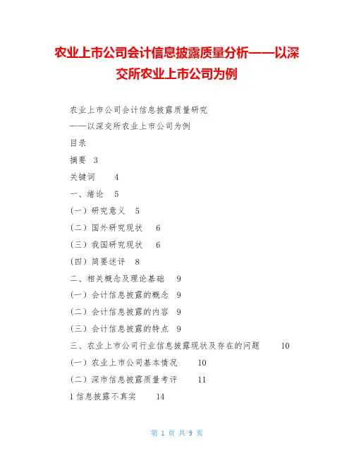 农业上市公司会计信息披露质量分析——以深交所农业上市公司为例