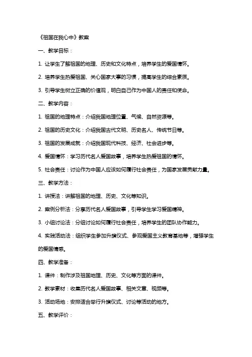 《祖国在我心中》教案