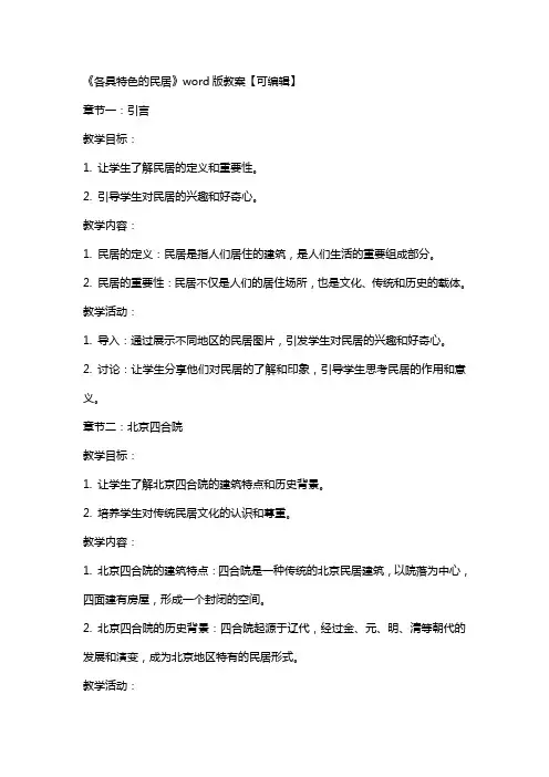 《各具特色的民居》教案【】