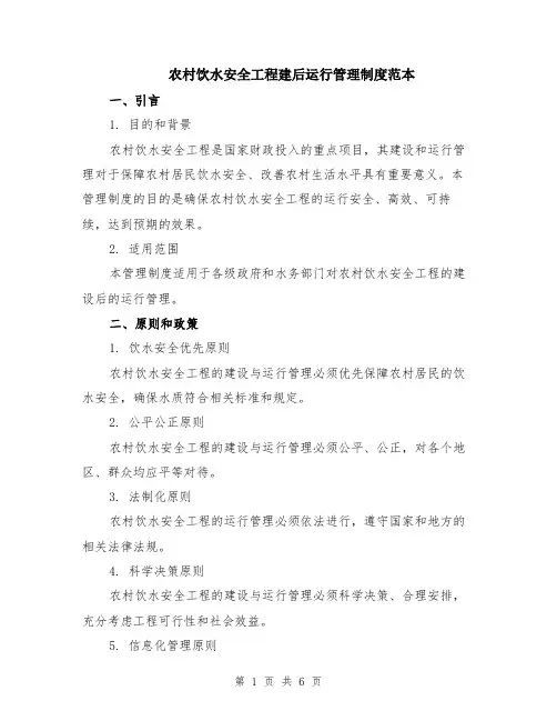 农村饮水安全工程建后运行管理制度范本（2篇）