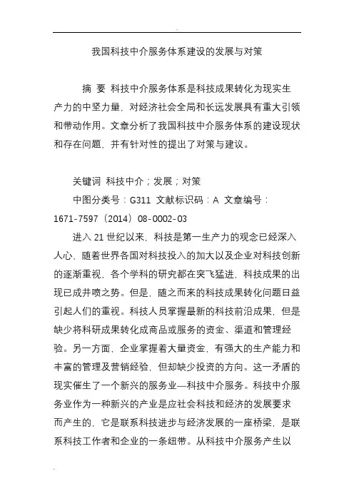 我国科技中介服务体系建设的发展与对策