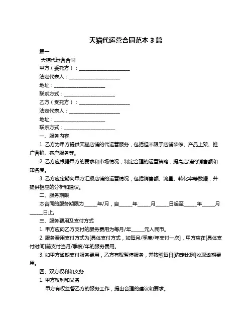 天猫代运营合同范本3篇