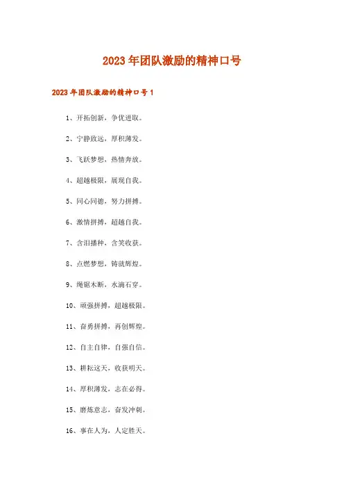 2023年团队激励的精神口号_1