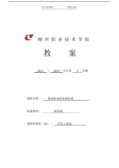 柴油机电控系统检修优选优质教案.doc