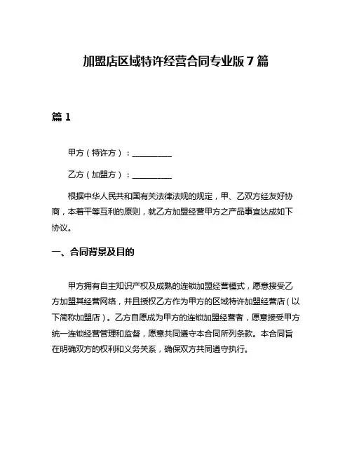 加盟店区域特许经营合同专业版7篇