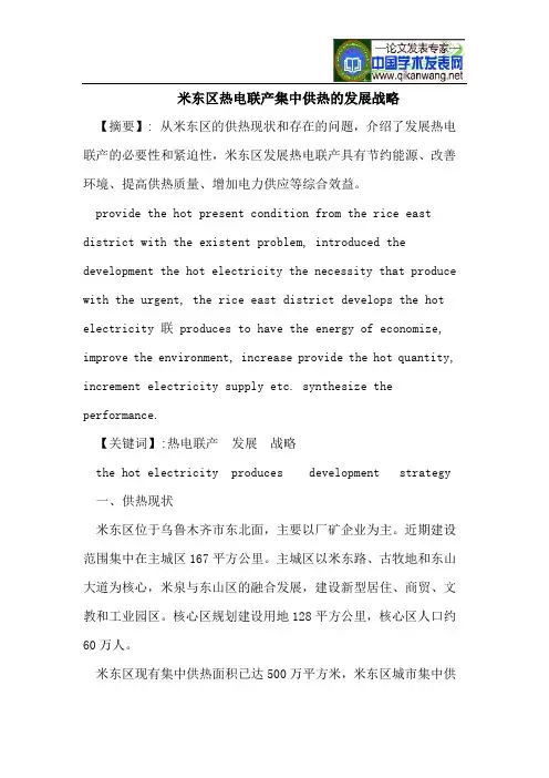 米东区热电联产集中供热的发展战略