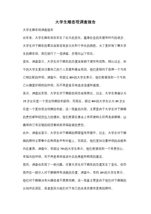 大学生婚恋观调查报告