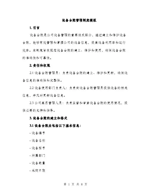 设备台账管理制度模板（三篇）