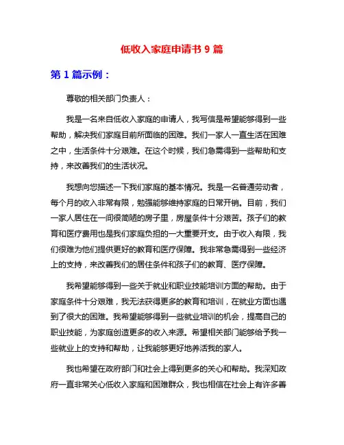 低收入家庭申请书9篇