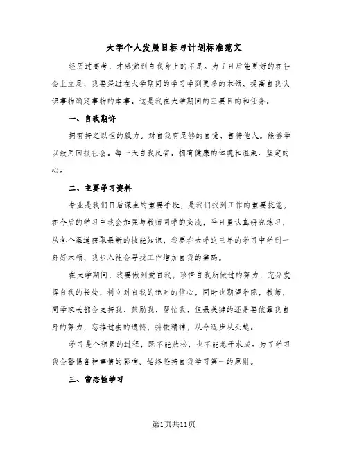 2024年大学个人发展目标与计划标准范文（五篇）