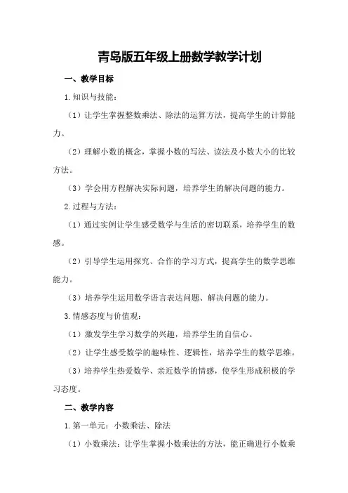 青岛版五年级上册数学教学计划