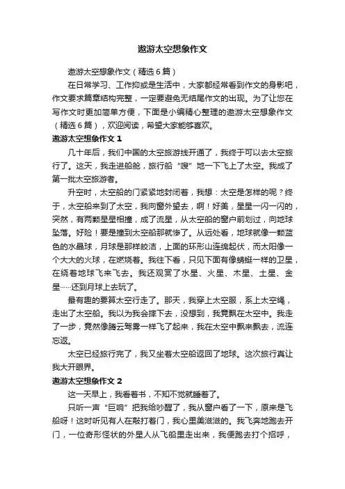 遨游太空想象作文（精选6篇）