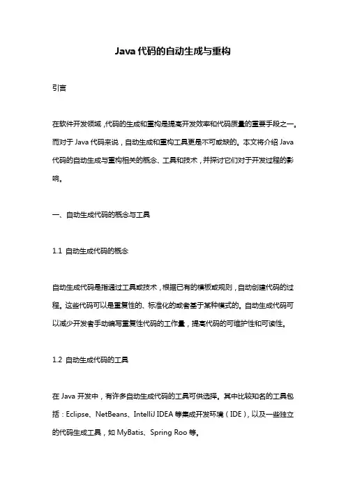 Java代码的自动生成与重构