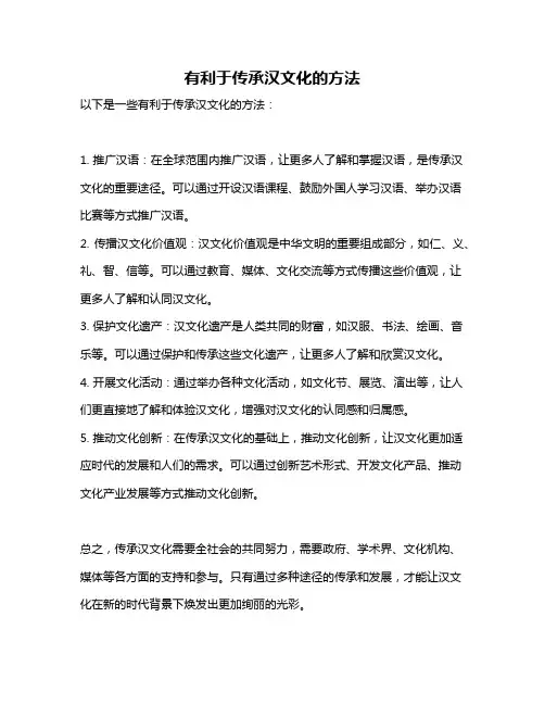 有利于传承汉文化的方法