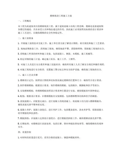 楼梯现浇工程施工方案