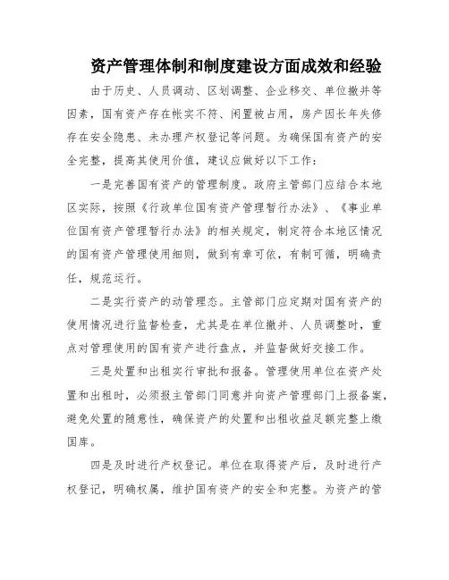 资产管理体制和制度建设方面成效和经验