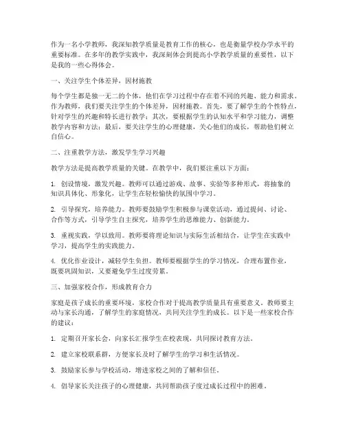 小学教学质量心得体会