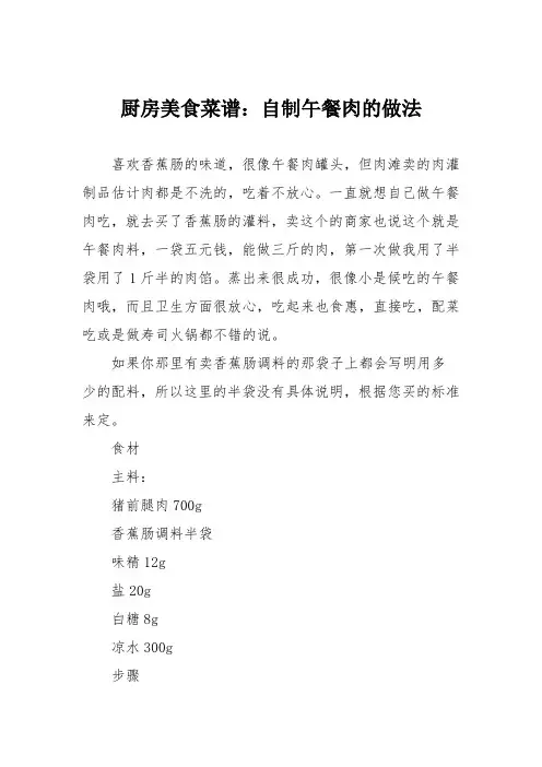 厨房美食菜谱：自制午餐肉的做法_0