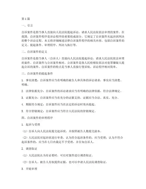 法律_自诉案件程序(3篇)