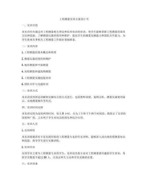 工程测量实训方案设计书