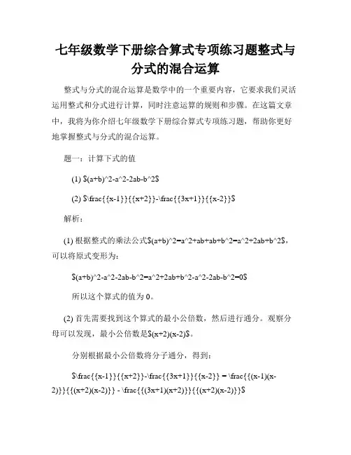 七年级数学下册综合算式专项练习题整式与分式的混合运算