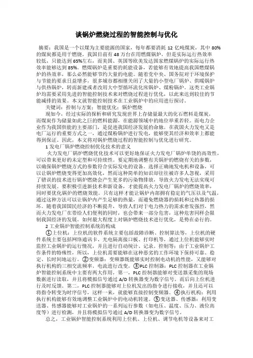 谈锅炉燃烧过程的智能控制与优化