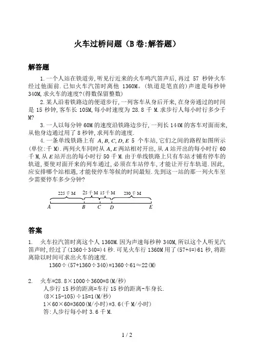 五年级奥数火车过桥问题(B卷解答题)