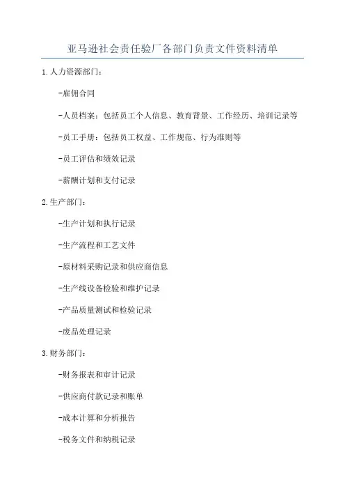 亚马逊社会责任验厂各部门负责文件资料清单