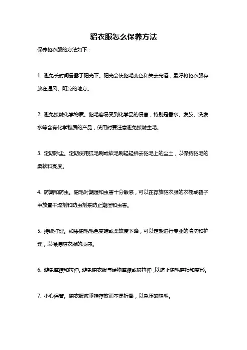貂衣服怎么保养方法