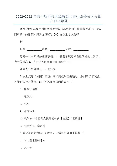 2022-2022年高中通用技术豫教版《高中必修技术与设计1》《第四