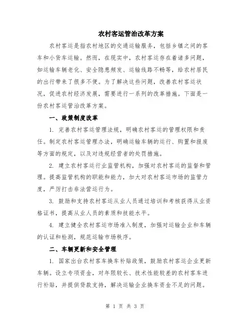 农村客运管治改革方案